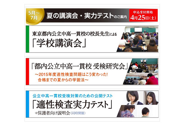 【中学受験2016】Z会、都内公立中高一貫校対策の特別企画5月～7月 画像