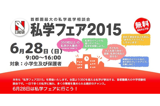 【中学受験2016】日能研「私学フェア2015」6/28…350校以上が参加 画像