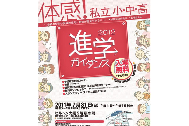 京阪神地区の約60校が参加、「私立小・中・高進学ガイダンス2012」7/31 画像