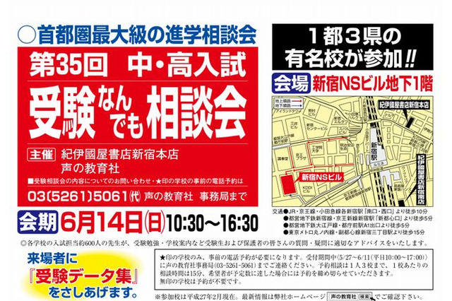 私立中高「受験なんでも相談会」新宿で6/14…1都3県の221校参加 画像
