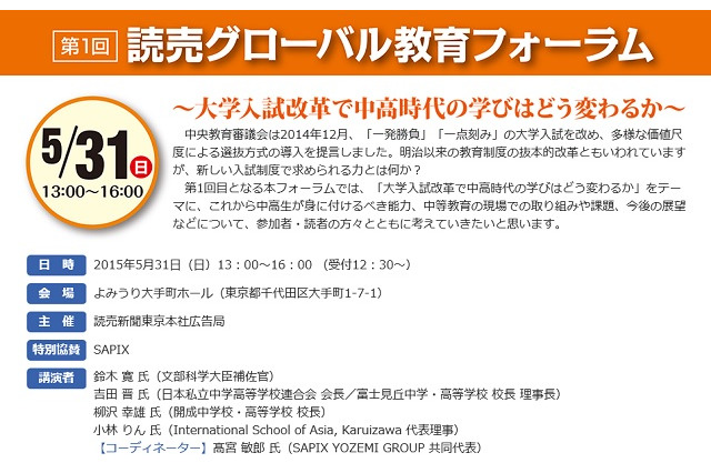 「大学入試改革で中高時代の学びはどう変わるか」開成校長ら講演5/31 画像