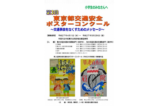 小学生対象、東京都交通安全ポスターコンクール…5/29締切り 画像