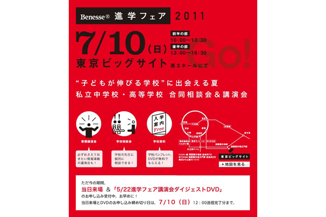 約170校が参加「私立中学・高等学校合同相談会＆講演会」7/10 画像