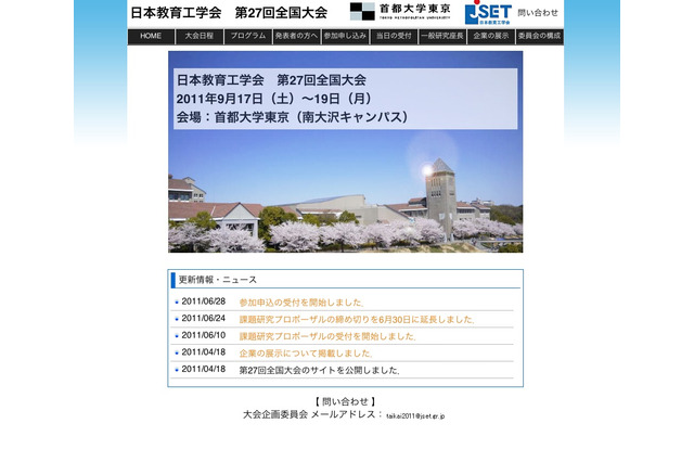 JSET「第27回全国大会」9/17〜19首都大にて開催 画像