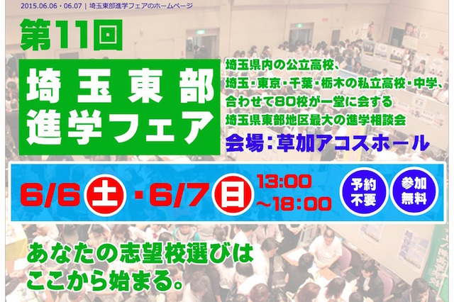 公立高＆私立中高85校が参加「埼玉東部進学フェア」6/6・7 画像