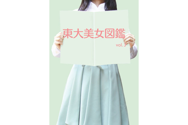 写真誌「東大美女図鑑vol.3」五月祭で販売 画像