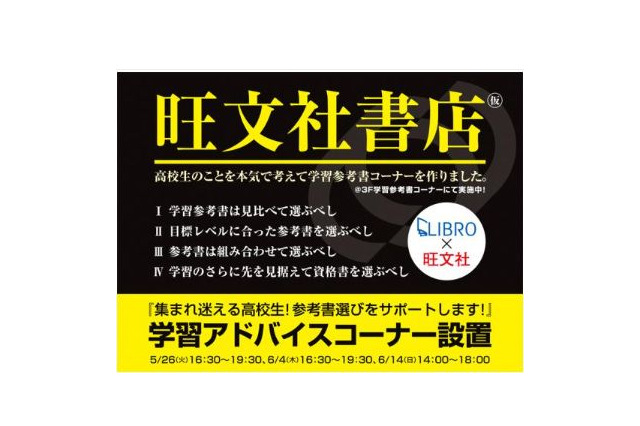 高校生のことを本気で考えた学習参考書コーナー、リブロ池袋本店に開設 画像
