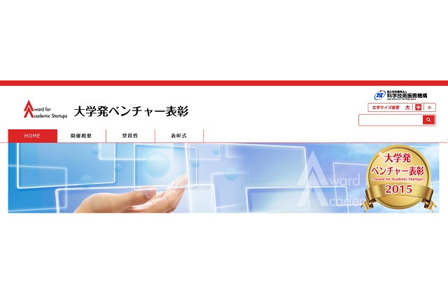 活躍が期待される優れた大学発ベンチャーを表彰…6/25締切 画像