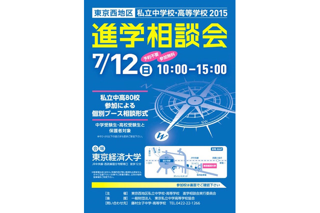 80校が参加「東京西地区・私立中高進学相談会」東経大で7/12 画像
