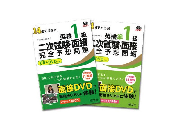 旺文社、「英検1級二次試験・面接完全予想問題CD＋DVDつき」刊行 画像
