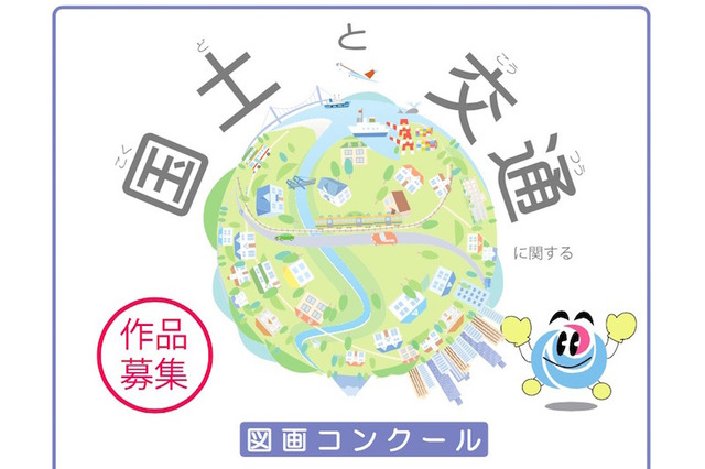 身近な「国土と交通」を見つける図画コンクール、小学生の作品募集 画像