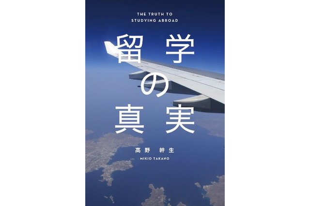 知られざる「留学の真実」、Plan B代表高野幹生著 画像
