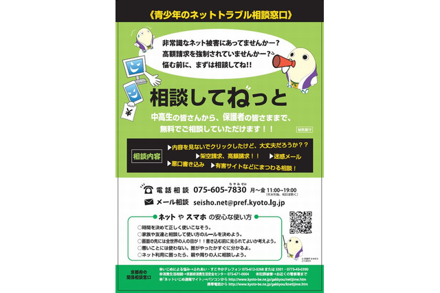 ネットトラブルの無料窓口「相談してねっと」開設、京都府 画像