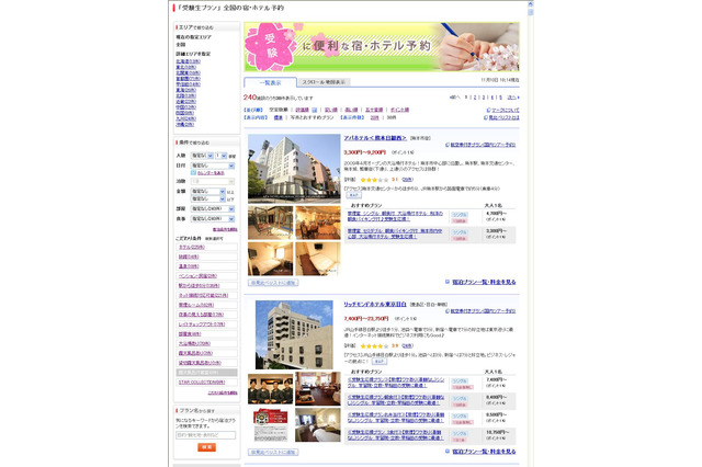 受験生の宿予約がスタート…受験校検索対応、受験生特別プランも 画像