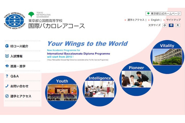 【高校受験2015】都立国際、国際バカロレアコース9月入学選抜を発表 画像