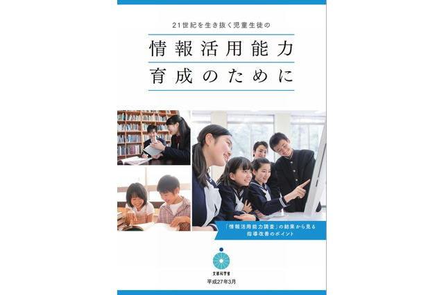 文科省、情報活用能力育成のための指導事例を紹介 画像