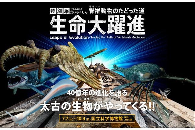 【夏休み】生命進化の歴史をたどる「生命大躍進展」…上野7/7-10/4 画像