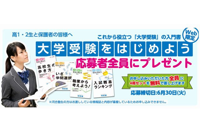 「大学受験をはじめよう」シリーズ4冊を応募者全員にプレゼント…河合塾 画像