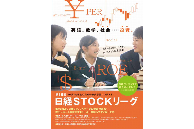 中高大対象の株式学習コンテスト「日経STOCKリーグ」参加チーム募集 画像