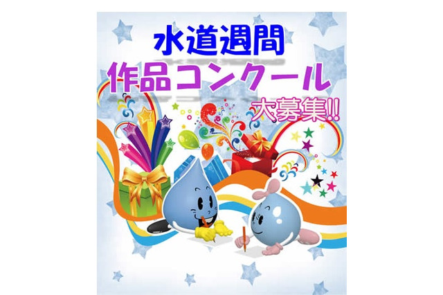 【夏休み】東京都水道局、小中学生対象「水道週間作品コンクール」 画像