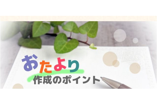 保育士の90％が悩む、保護者へのおたより作成ポイントをアドバイス 画像