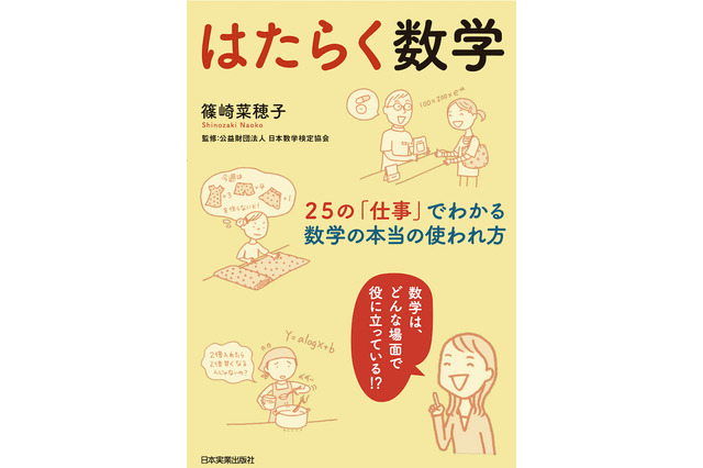 身近な25の仕事にある数学を紹介「はたらく数学」5/28刊行 画像