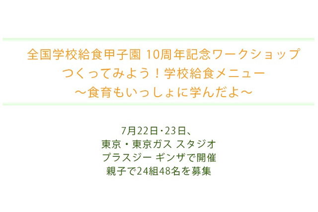 【夏休み】親子でつくる学校給食ワークショップ7/22-23 画像