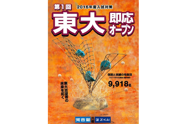 【大学受験2016】Z会・河合塾…東大・京大即応模試、申込受付開始 画像