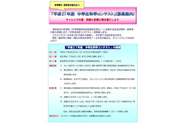 東京都教委、3人1組で参加する「中学生科学コンテスト」を開催 画像