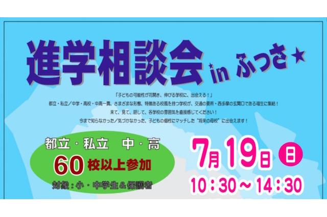 都立・私立中高、一貫校60校以上が参加、進学相談会inふっさ7/19 画像