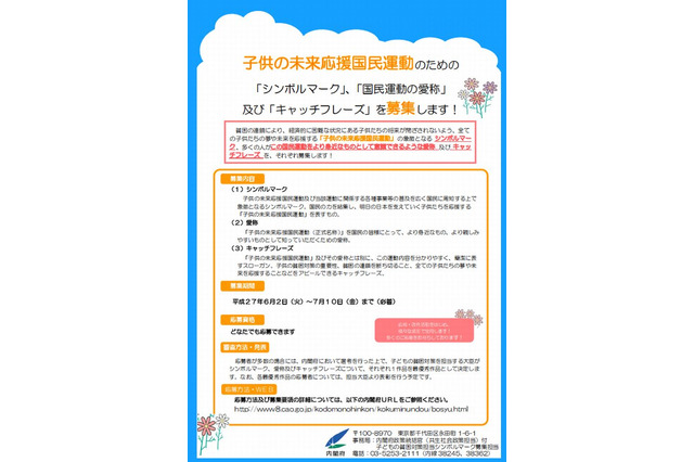 内閣府、子どもの未来応援国民運動のための愛称など募集 画像