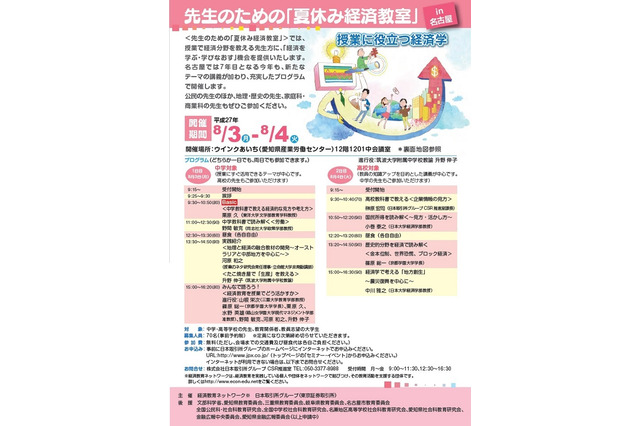 【夏休み】先生のための「夏休み経済教室」東京・大阪・名古屋で開催 画像