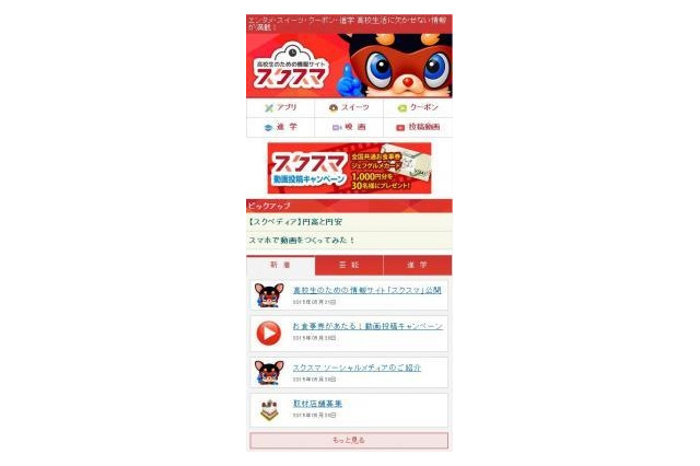 高校生のための情報ポータルサイト「スクスマ」登場 画像