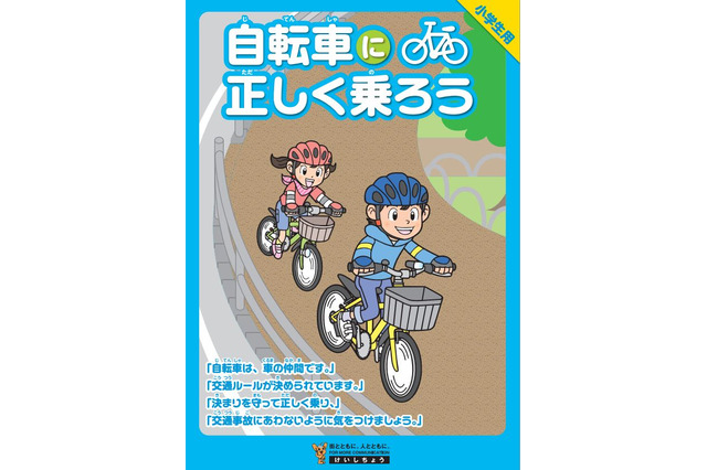 警視庁、道交法改正に際し自転車の交通ルールリーフレット公開 画像