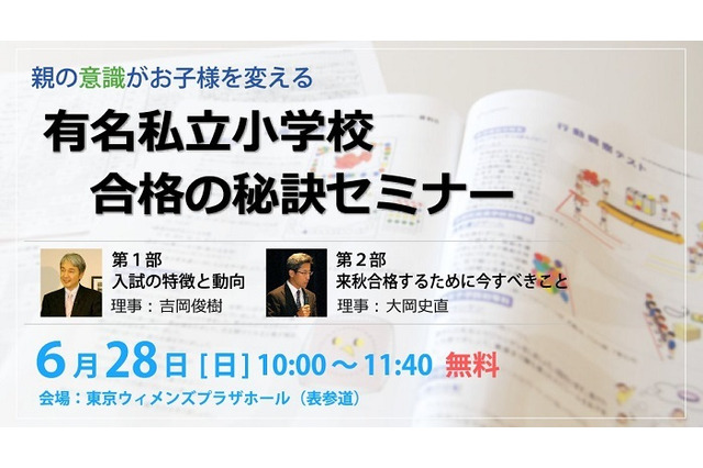 【小学校受験2017】有名私立小合格の秘訣…ジャックが保護者向けセミナー6/28 画像