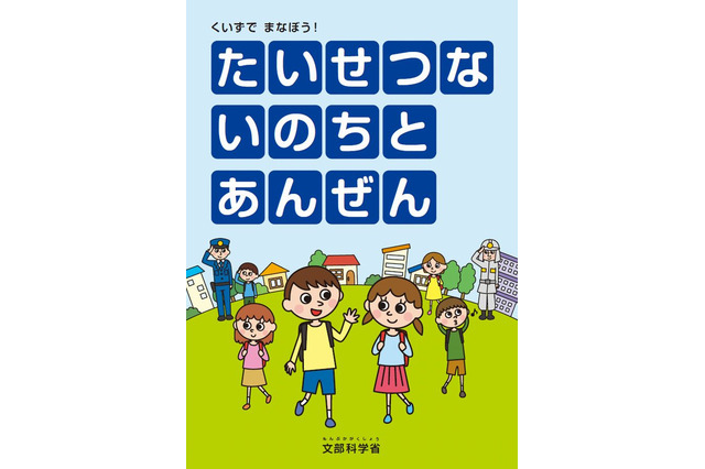 防犯リーフレット作成、小学校低学年向けにクイズ形式…文科省 画像