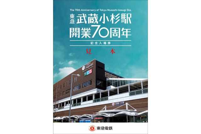 東急武蔵小杉駅開業70周年…記念入場券発売、記念イベントも6/13 画像
