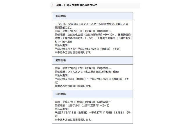 文科省「地域とともにある学校づくり推進フォーラム」全国7会場で開催 画像
