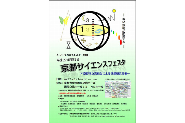 SSH含む府立高生が研究発表「京都サイエンスフェスタ」6/14開催 画像