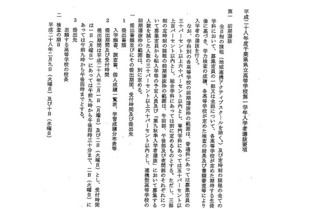 【高校受験2016】千葉県立高校入学者選抜要項発表、前期選抜枠一部拡大 画像