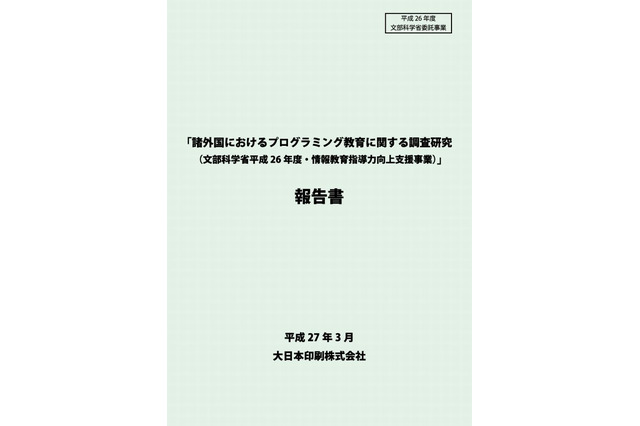 23の国と地域のプログラミング教育実施状況…文部科学省 画像