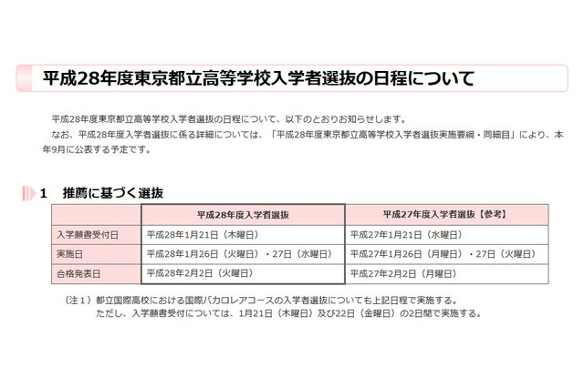 【高校受験2016】東京都立高校の入試日程発表、一般入試は2/24 画像