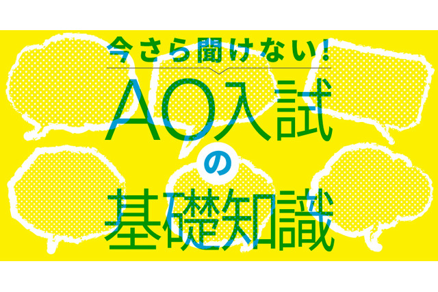 【AO入試の基礎1】今や「一般入試」よりも多いAO入試と推薦入試 画像