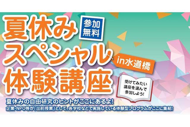 【夏休み】東京都「企業による体験型講座」8/8参加小中学生募集 画像