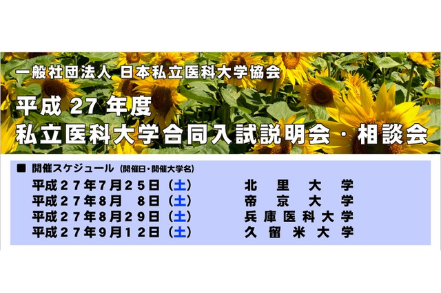 【大学受験2016】29校参加の私立医大説明会・相談会…東京・神奈川・兵庫・福岡 画像