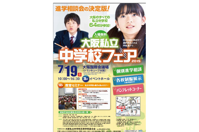 【中学受験2016】大阪全私立中参加「大阪私立中学校フェア2015」7/19 画像