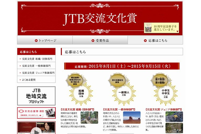 JTB、旅の感動体験を募集…ジュニア部門は小中学生対象 画像