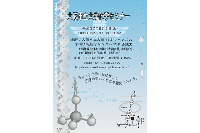 【夏休み】大阪市大、高校生向け「化学セミナー」参加者募集 画像