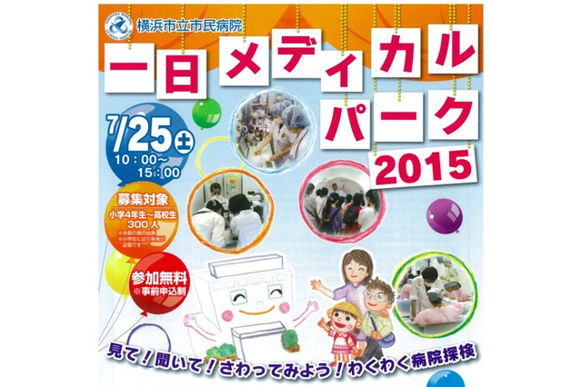 【夏休み】横浜市民病院「一日メディカルパーク」小～高対象7/25 画像