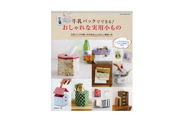 【夏休み】ヴォーグ、牛乳パックを使った実用小もの本発売 画像